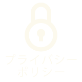 プライバシーポリシー